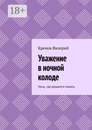 Уважение в ночной колоде. Ночь, где решается память