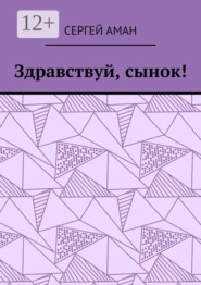 Здравствуй, сынок!