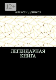 Легендарная книга