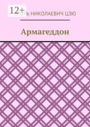 Армагеддон