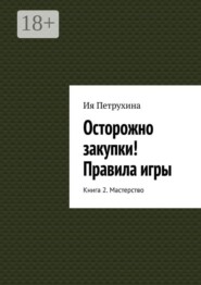 Осторожно закупки! Правила игры. Книга 2. Мастерство