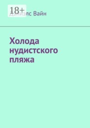 Холода нудистского пляжа