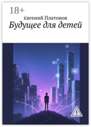 Будущее для детей