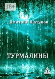 Турмалины