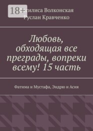 Любовь, обходящая все преграды, вопреки всему! 15 часть. Фатима и Мустафа, Эндрю и Асия