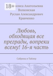 Любовь, обходящая все преграды, вопреки всему! 16-я часть. Сабрина и Тайлер