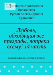 Любовь, обходящая все преграды, вопреки всему! 14 часть. Данила и Диана, Матвей и Вивиан