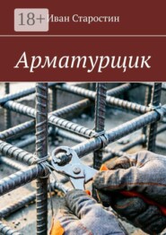 Арматурщик