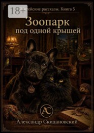 Зоопарк под одной крышей