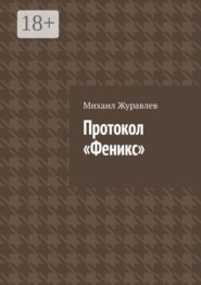 Протокол Феникс