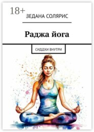 Раджа йога. Сиддхи внутри