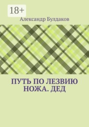 Путь по лезвию ножа. Дед