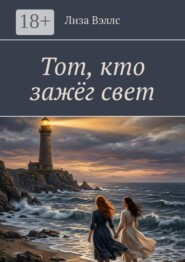 Тот, кто зажёг свет