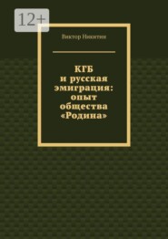 КГБ и русская эмиграция: опыт общества «Родина»