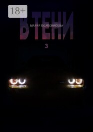 В тени 3