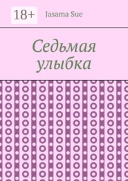 Седьмая улыбка