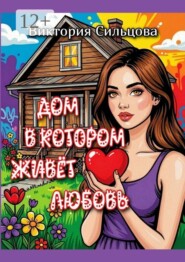Дом, в котором живёт любовь