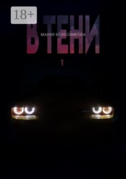 В Тени — 1