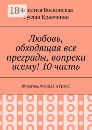 Любовь, обходящая все преграды, вопреки всему! 10 часть. Ибрагим, Фарида и Грэйс