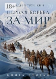 Первая борьба за МИР. Книга вторая