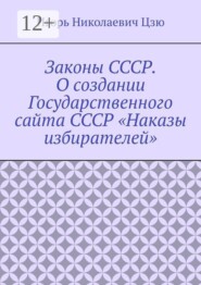 Законы СССР. О создании Государственного сайта СССР «Наказы избирателей»