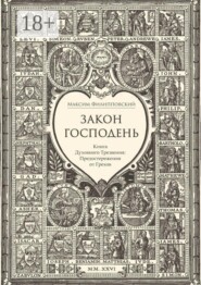 Закон Господень, или Книга Духовного Трезвения. Предостережения от Грехов
