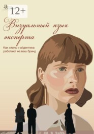 Визуальный язык эксперта. Как стиль и айдентика работают на ваш бренд