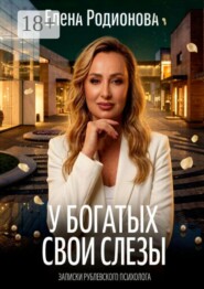 У богатых свои слезы. Записки рублевского психолога