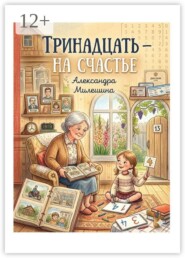 Тринадцать — на счастье