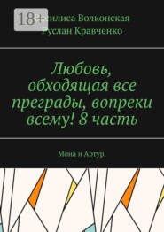 Любовь, обходящая все преграды, вопреки всему! 8 часть. Мона и Артур