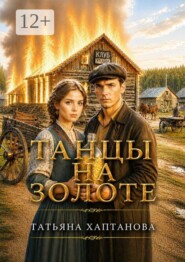 Танцы на золоте