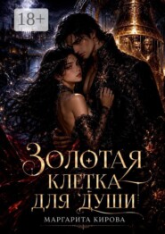 Золотая клетка для души