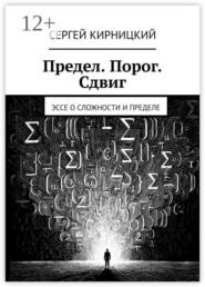 Предел. Порог. Сдвиг. Эссе о сложности и пределе