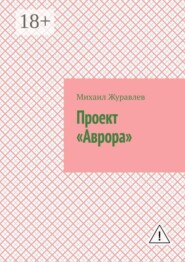 Проект «Аврора»