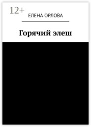 Горячий элеш
