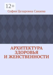 Архитектура здоровья и женственности