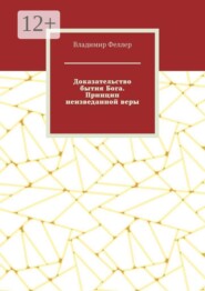 Доказательство бытия Бога. Принцип неизведанной веры. Доказательство Творца за счет сверхъестественного вмешательства