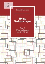 Путь Хайдеггера. Том 2. Путеводитель по GA 10–16