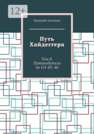 Путь Хайдеггера. Том 8. Путеводитель по GA 43–46