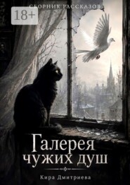 Галерея чужих душ