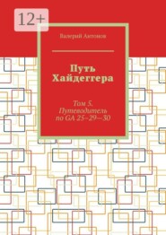 Путь Хайдеггера. Том 5. Путеводитель по GA 25–29—30