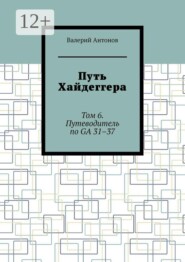 Путь Хайдеггера. Том 6. Путеводитель по GA 31–37
