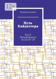 Путь Хайдеггера. Том 9. Путеводитель по GA 47–50
