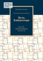 Путь Хайдеггера. Том 18. Путеводитель по GA 76