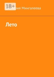 Лето