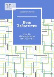 Путь Хайдеггера. Том 11. Путеводитель по GA 56–61