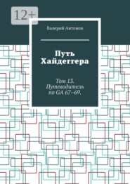 Путь Хайдеггера. Том 13. Путеводитель по GA 67–69