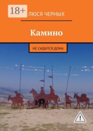 Камино. Не сидится дома