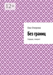 Без границ. Сердце, говори!