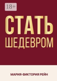 Стать шедевром